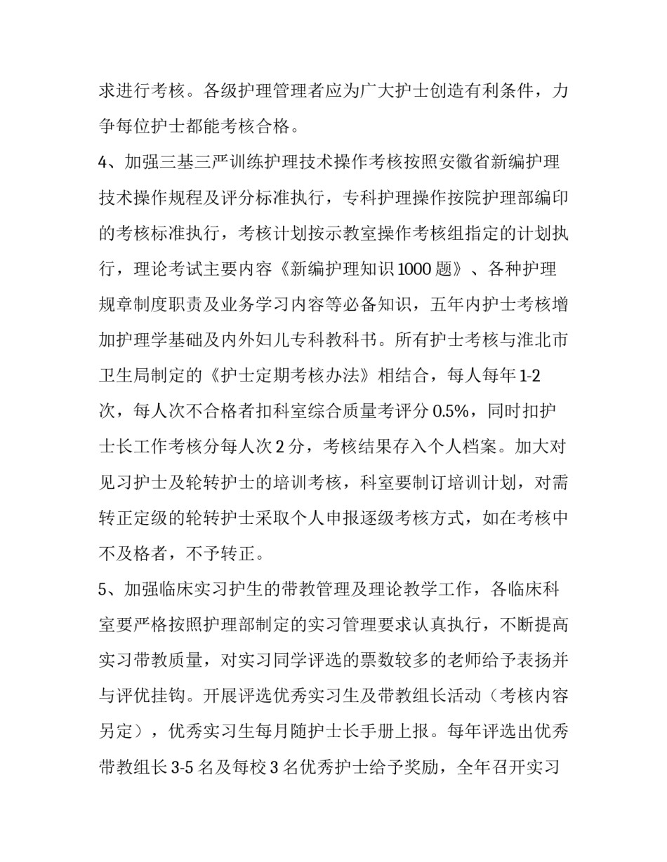 护理质量工作计划1000字左右 护理质量工作计划(9篇)_第3页
