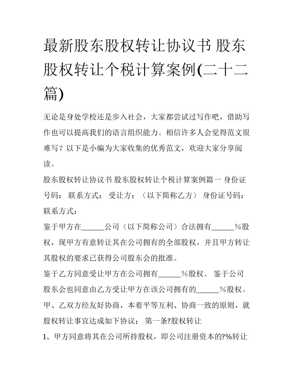 最新股东股权转让协议书 股东股权转让个税计算案例(二十二篇)_第1页