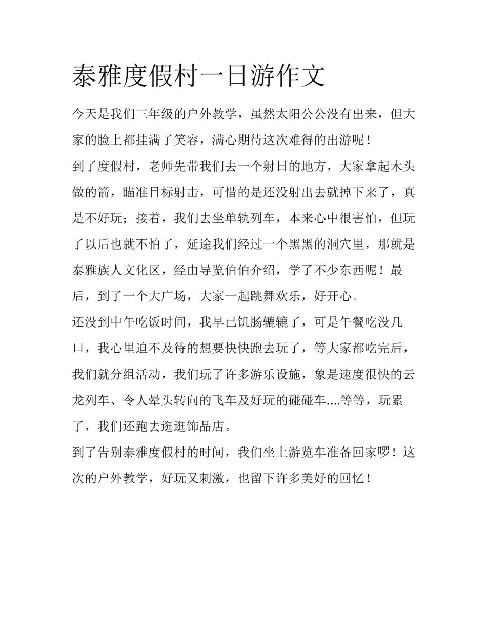 泰雅度假村一日游作文_第1页