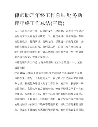 律师助理年终工作总结 财务助理年终工作总结(三篇)