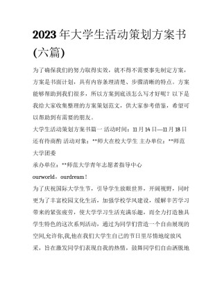 2023年大学生活动策划方案书(六篇)