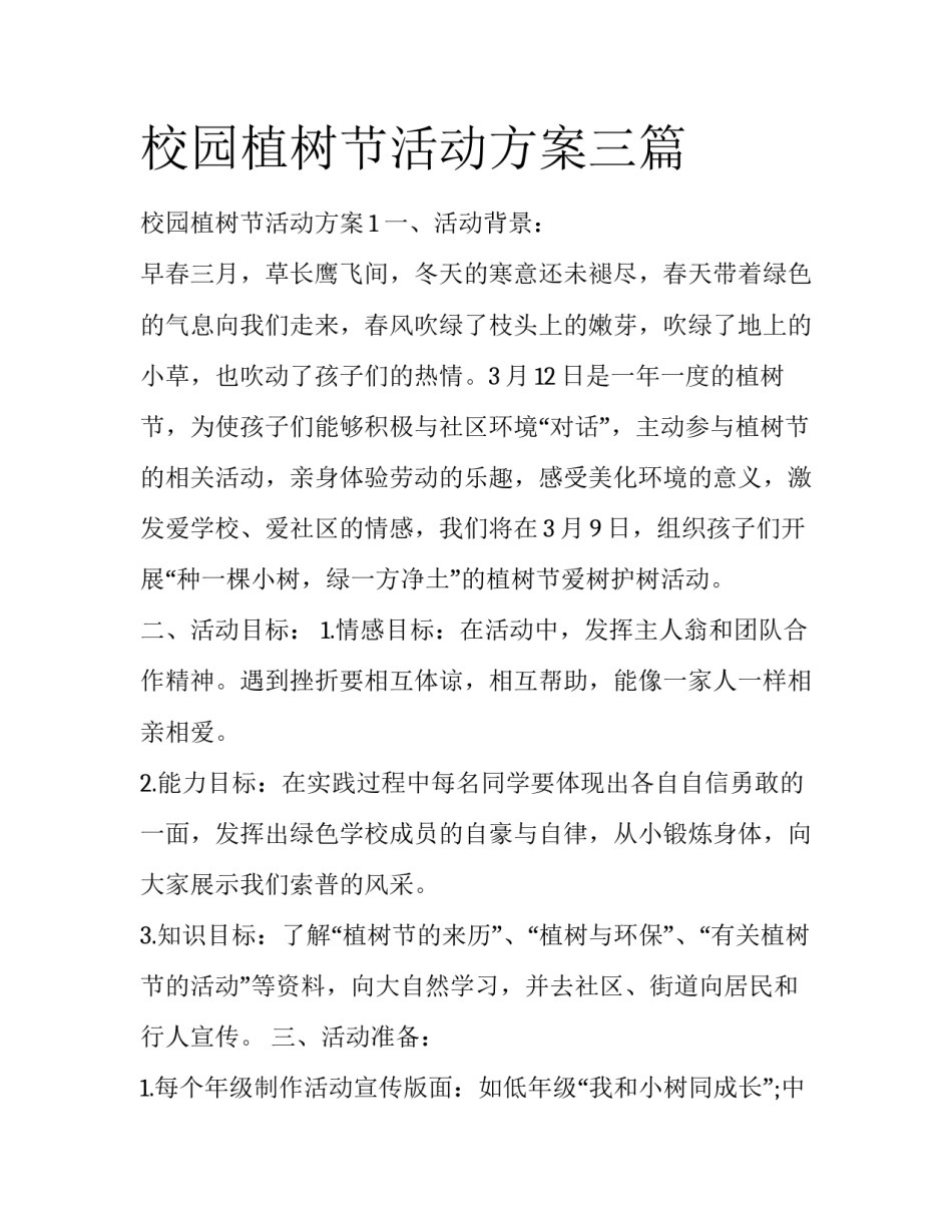 校园植树节活动方案三篇_第1页