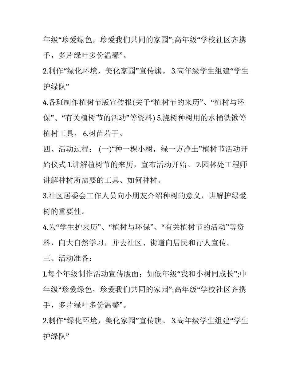 校园植树节活动方案三篇_第2页