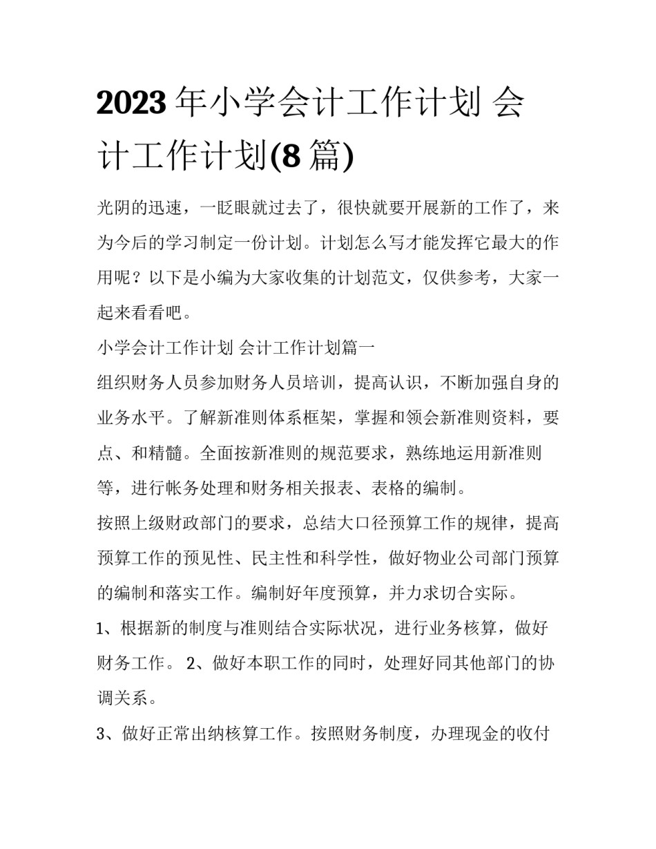 2023年小学会计工作计划 会计工作计划(8篇)_第1页