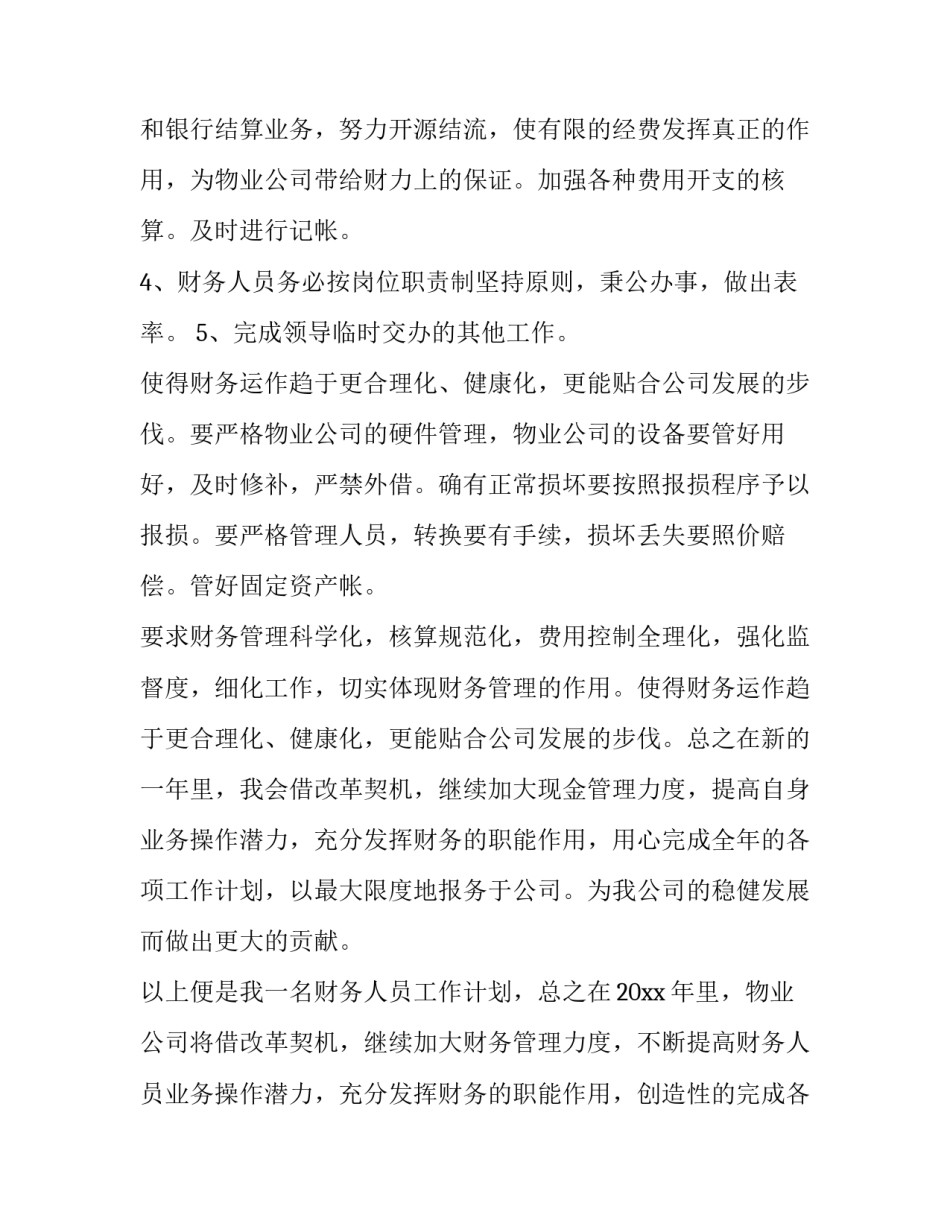 2023年小学会计工作计划 会计工作计划(8篇)_第2页