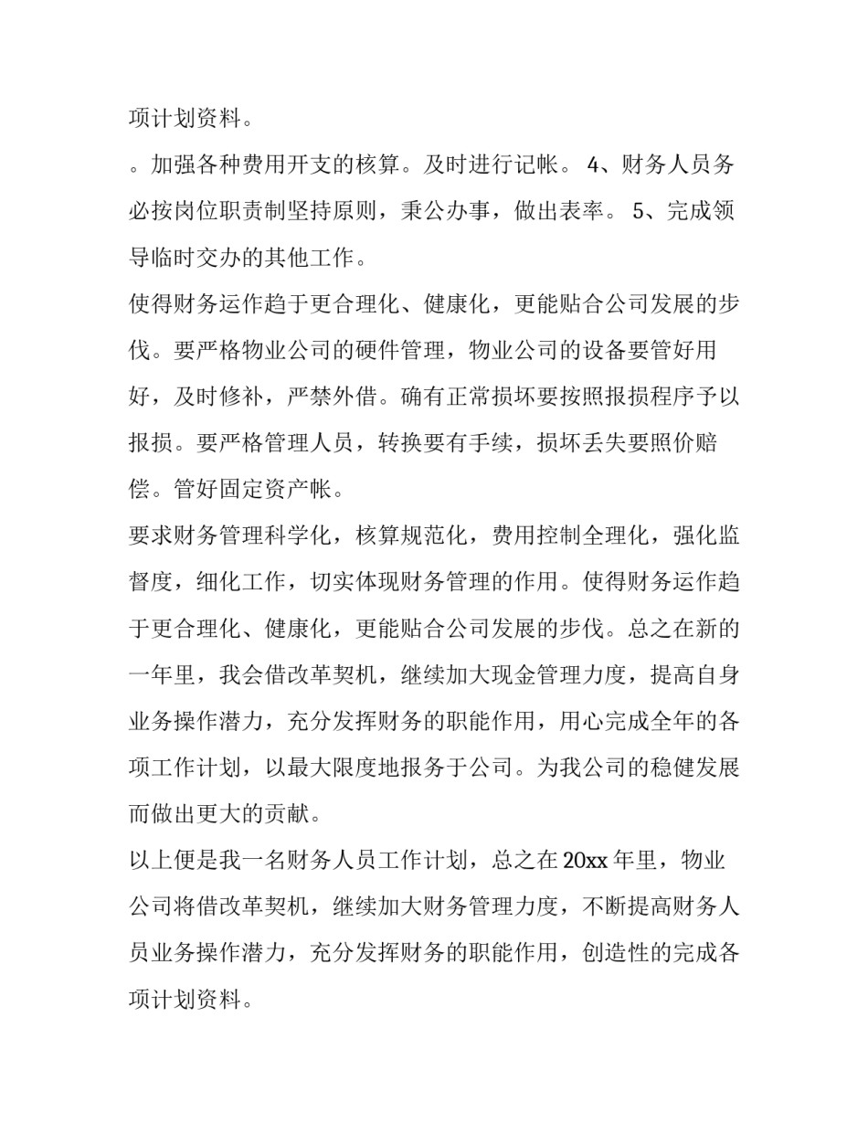 2023年小学会计工作计划 会计工作计划(8篇)_第3页