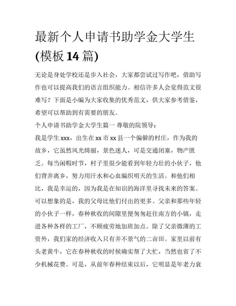 最新个人申请书助学金大学生(模板14篇)_第1页