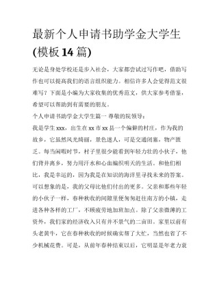 最新个人申请书助学金大学生(模板14篇)