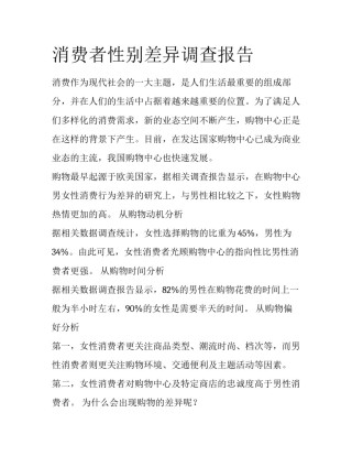 消费者性别差异调查报告