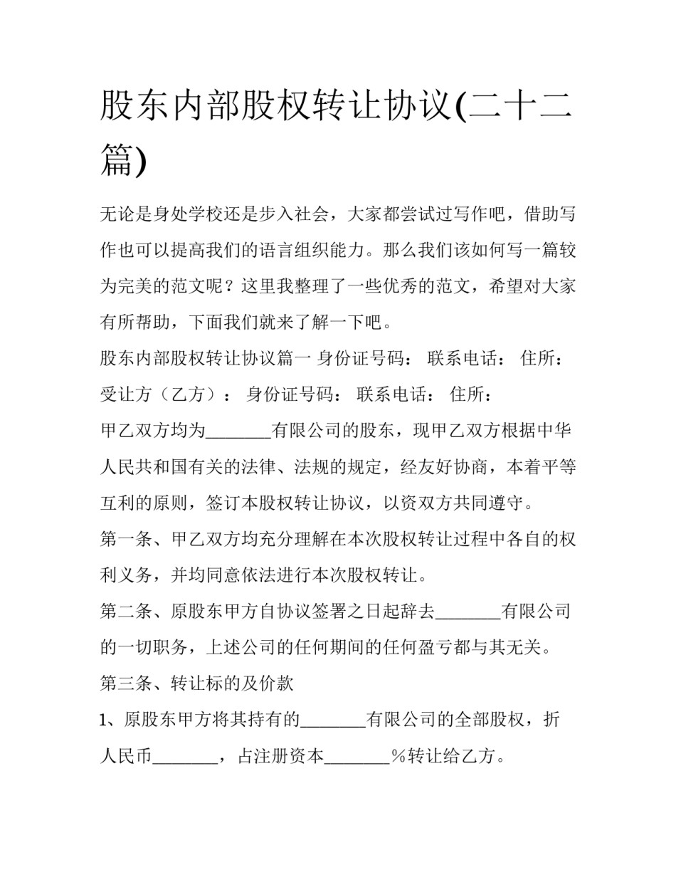 股东内部股权转让协议(二十二篇)_第1页