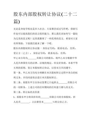 股东内部股权转让协议(二十二篇)