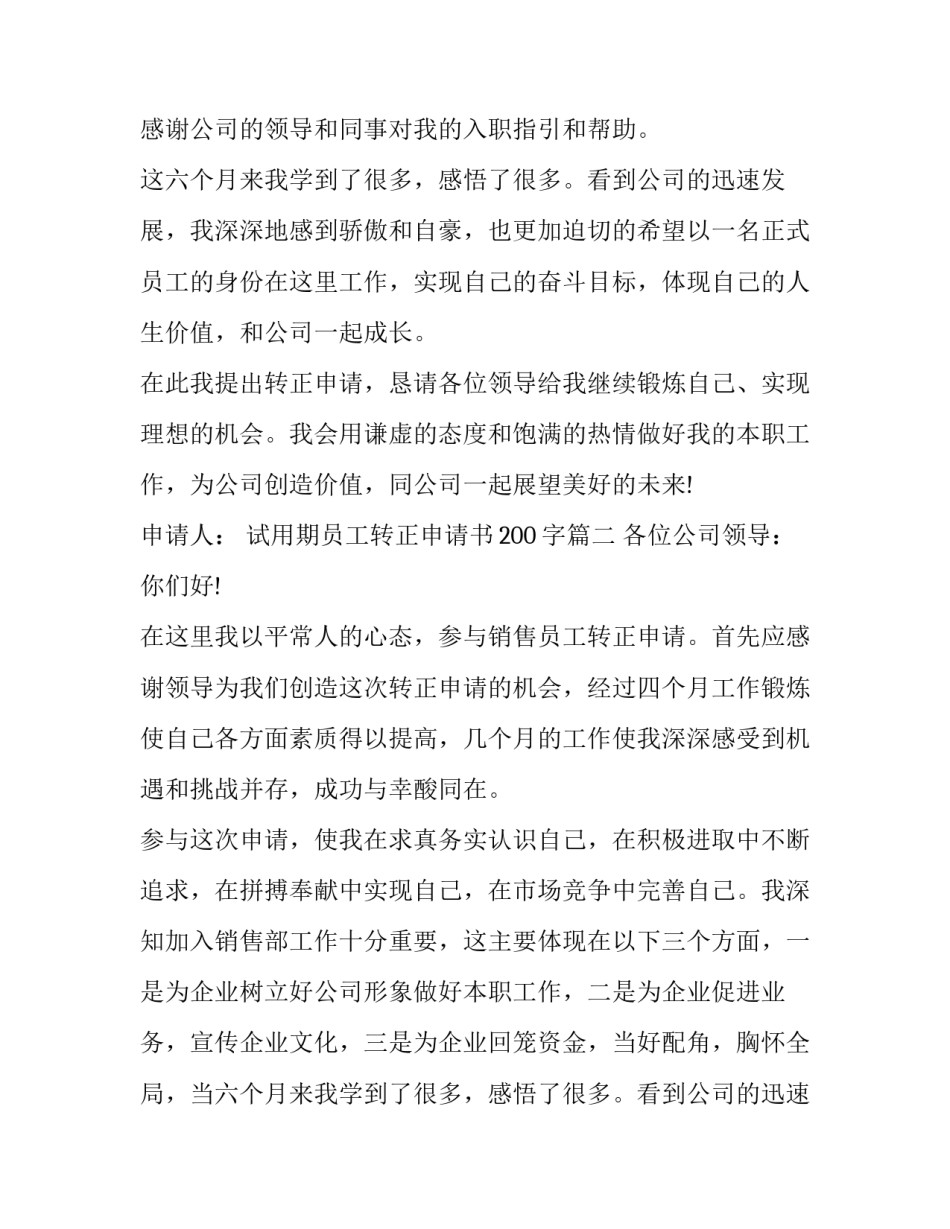 2023年试用期员工转正申请书200字(十三篇)_第2页