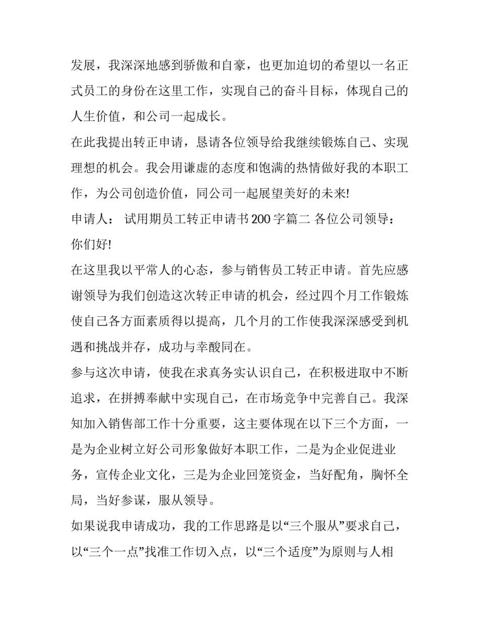 2023年试用期员工转正申请书200字(十三篇)_第3页