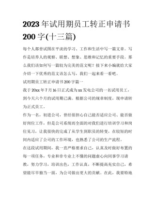 2023年试用期员工转正申请书200字(十三篇)