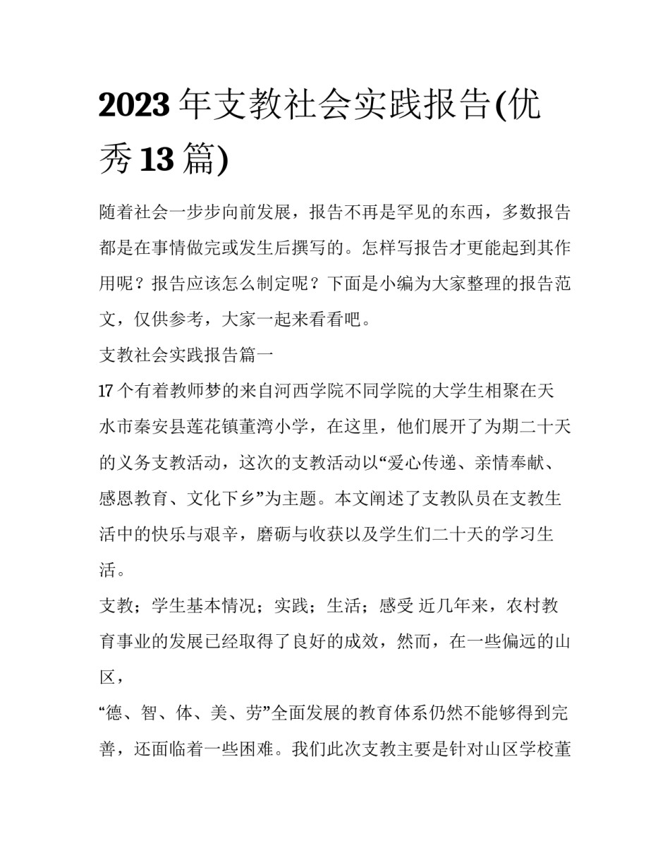 2023年支教社会实践报告(优秀13篇)_第1页