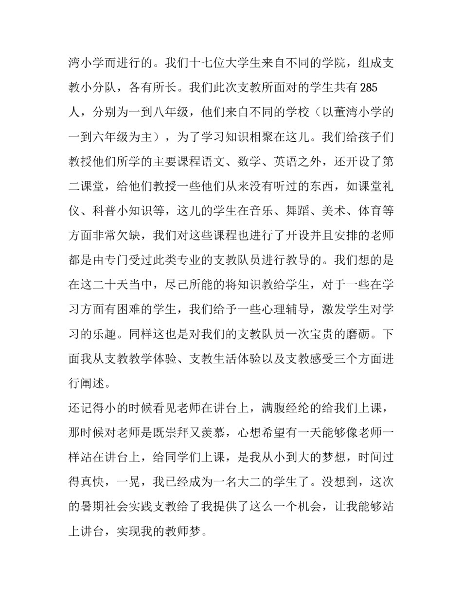2023年支教社会实践报告(优秀13篇)_第2页