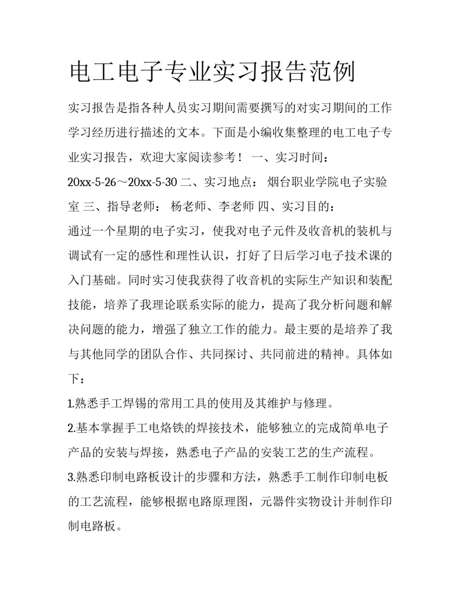 电工电子专业实习报告范例_第1页