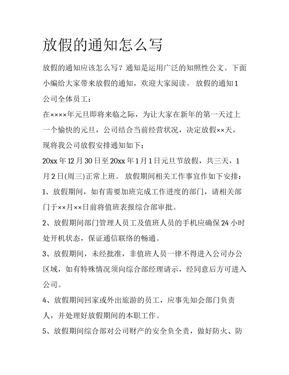 放假的通知怎么写_第1页