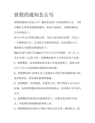 放假的通知怎么写