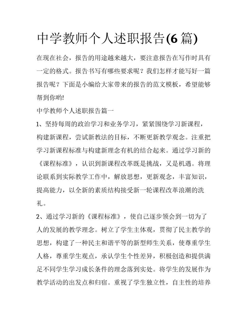中学教师个人述职报告(6篇)_第1页
