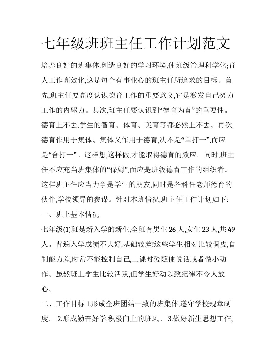 七年级班班主任工作计划范文_第1页