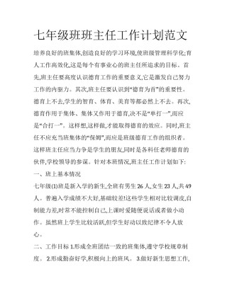 七年级班班主任工作计划范文