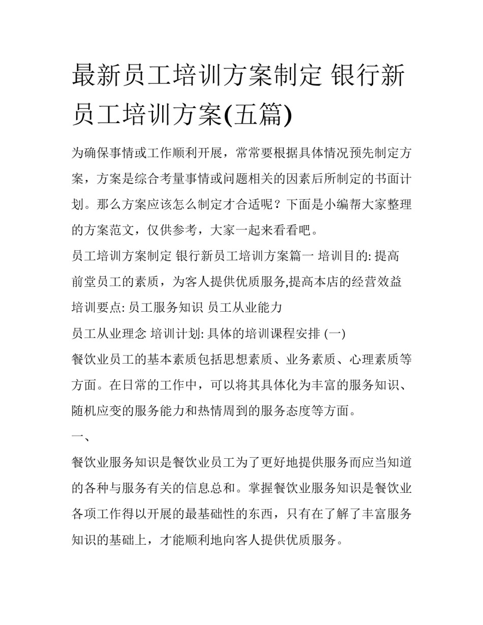 最新员工培训方案制定 银行新员工培训方案(五篇)_第1页