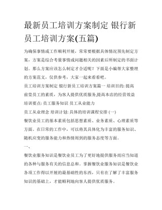 最新员工培训方案制定 银行新员工培训方案(五篇)