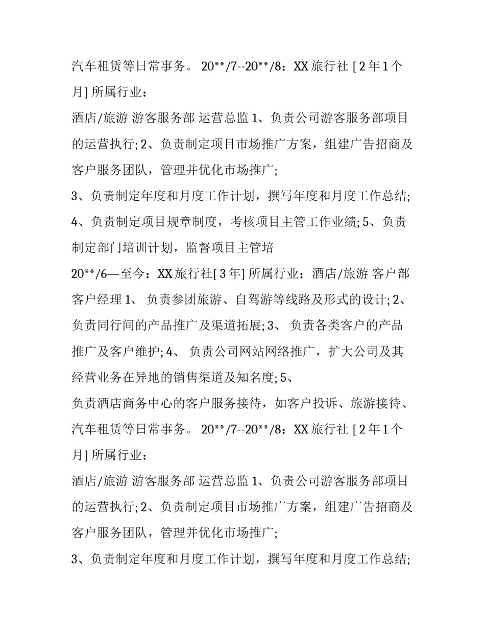 旅游服务与管理个人求职简历模板_第2页