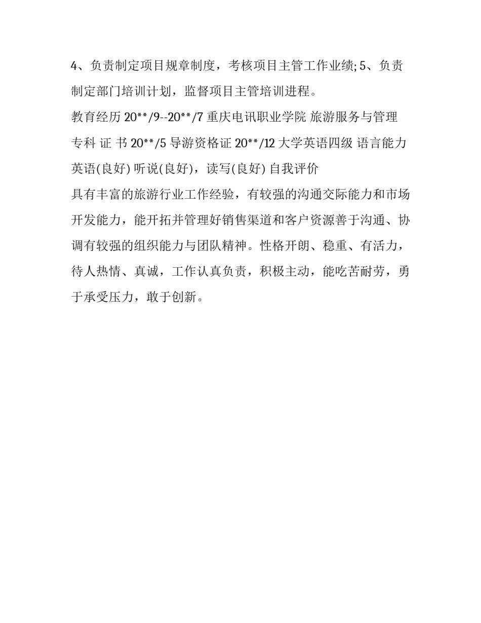 旅游服务与管理个人求职简历模板_第3页