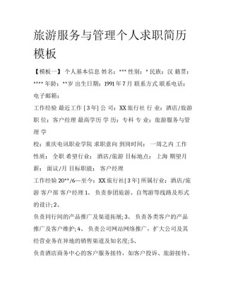 旅游服务与管理个人求职简历模板