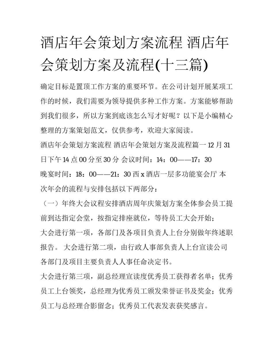 酒店年会策划方案流程 酒店年会策划方案及流程(十三篇)_第1页
