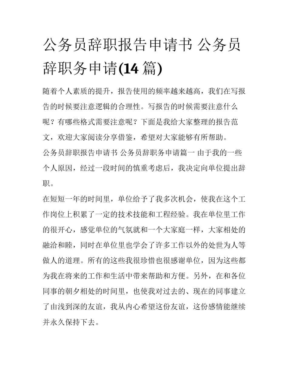 公务员辞职报告申请书 公务员辞职务申请(14篇)_第1页
