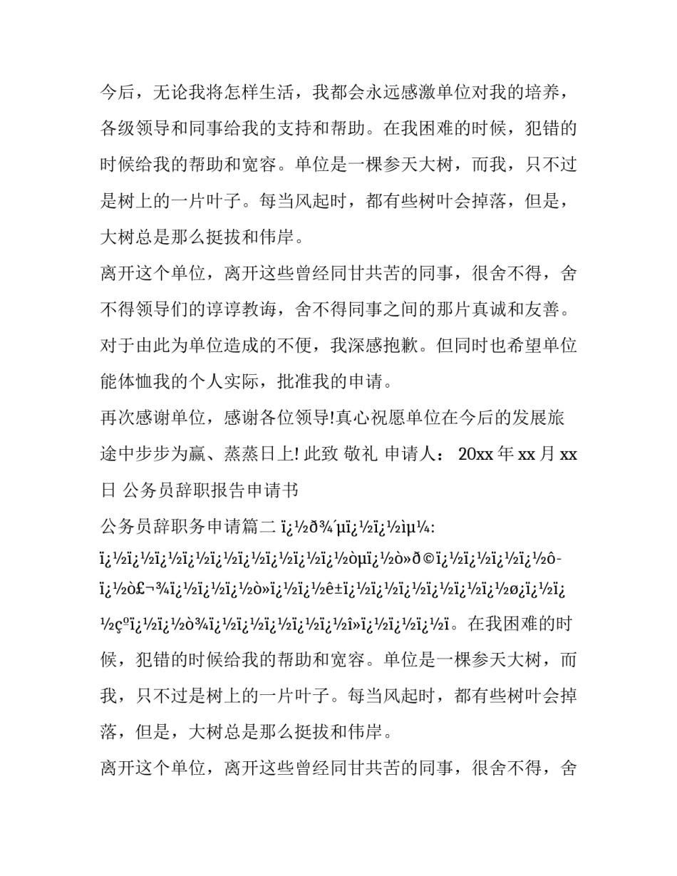 公务员辞职报告申请书 公务员辞职务申请(14篇)_第2页