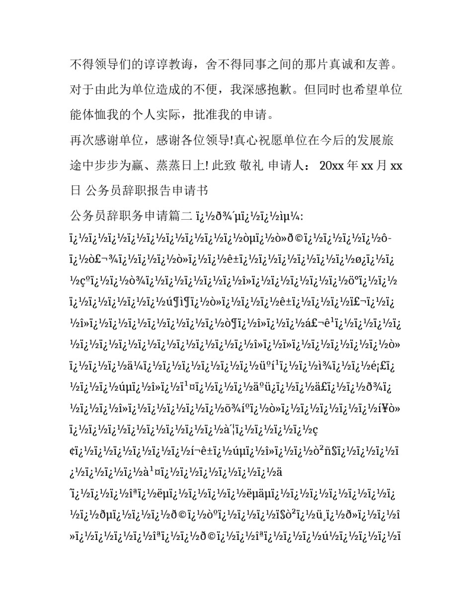 公务员辞职报告申请书 公务员辞职务申请(14篇)_第3页