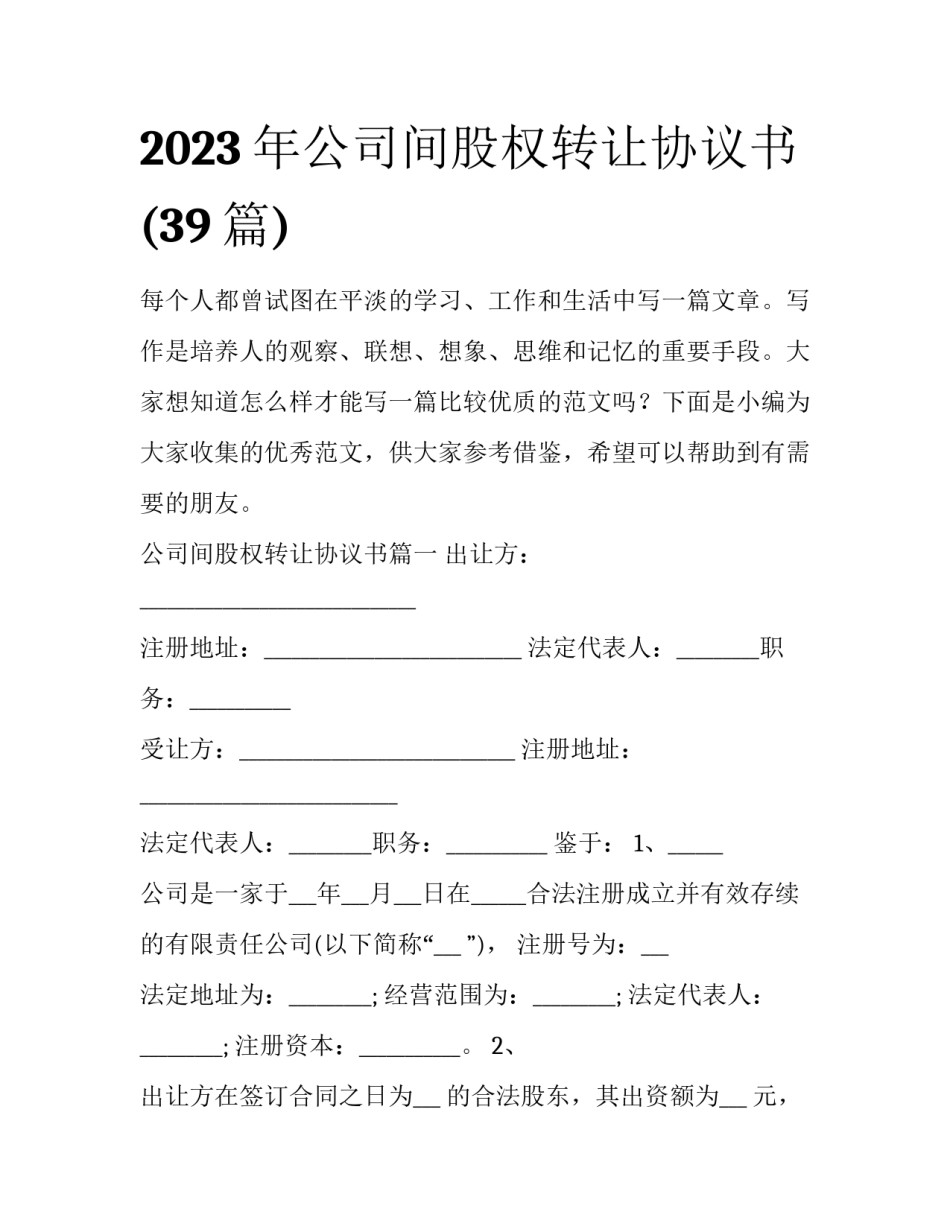 2023年公司间股权转让协议书(39篇)_第1页