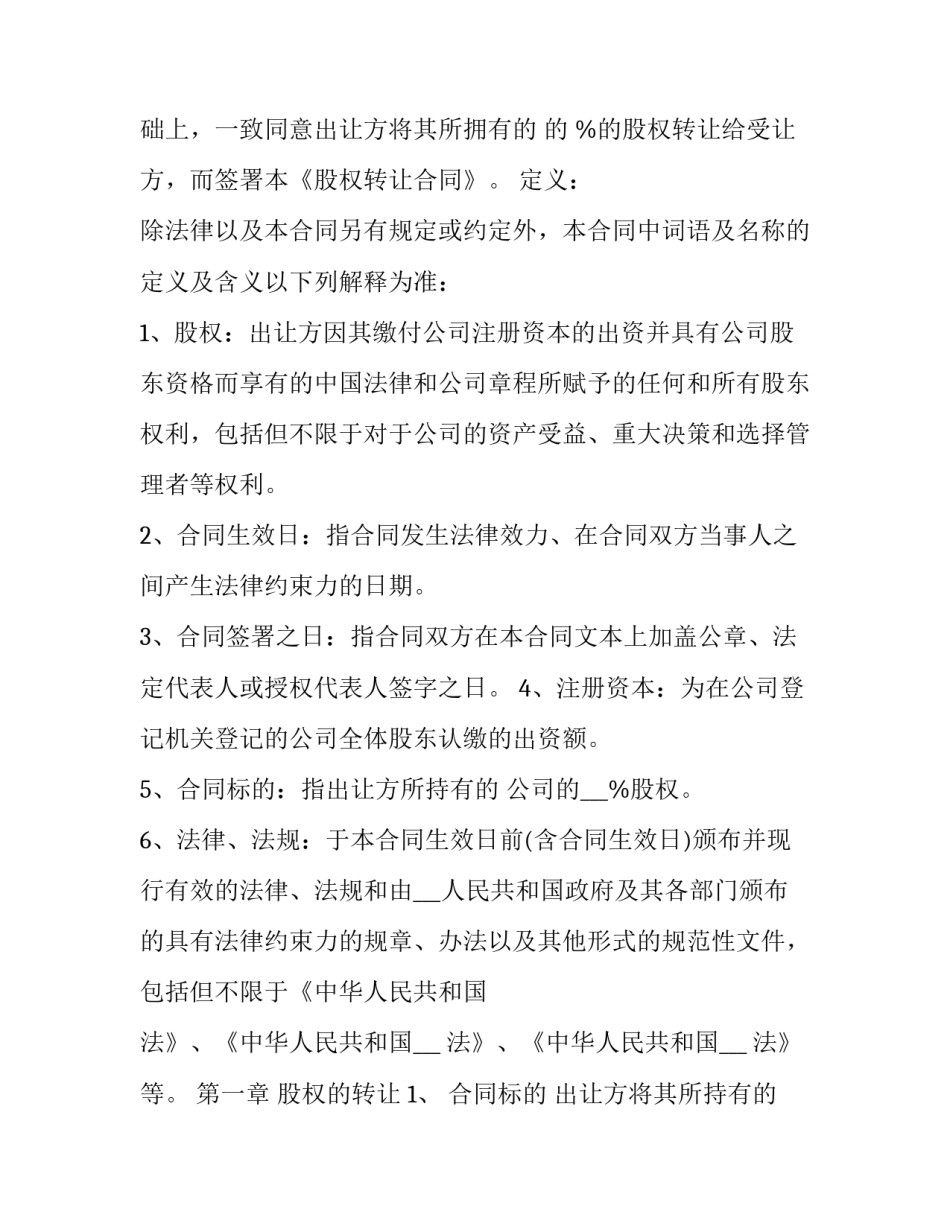 2023年公司间股权转让协议书(39篇)_第3页
