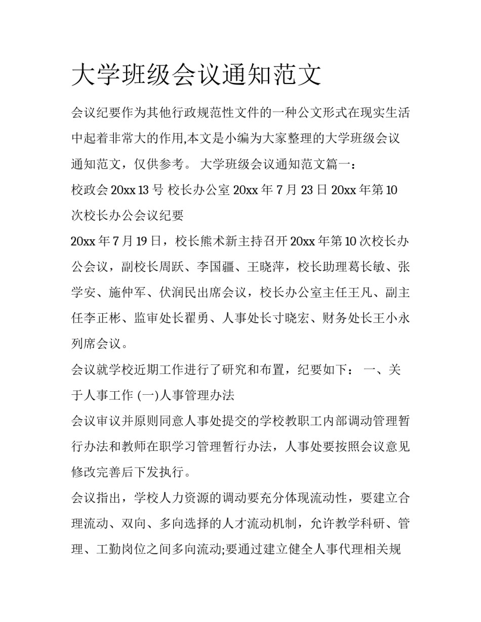 大学班级会议通知范文_第1页