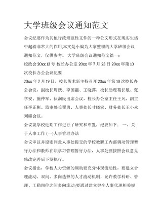 大学班级会议通知范文