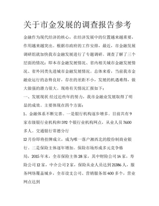 关于市金发展的调查报告参考
