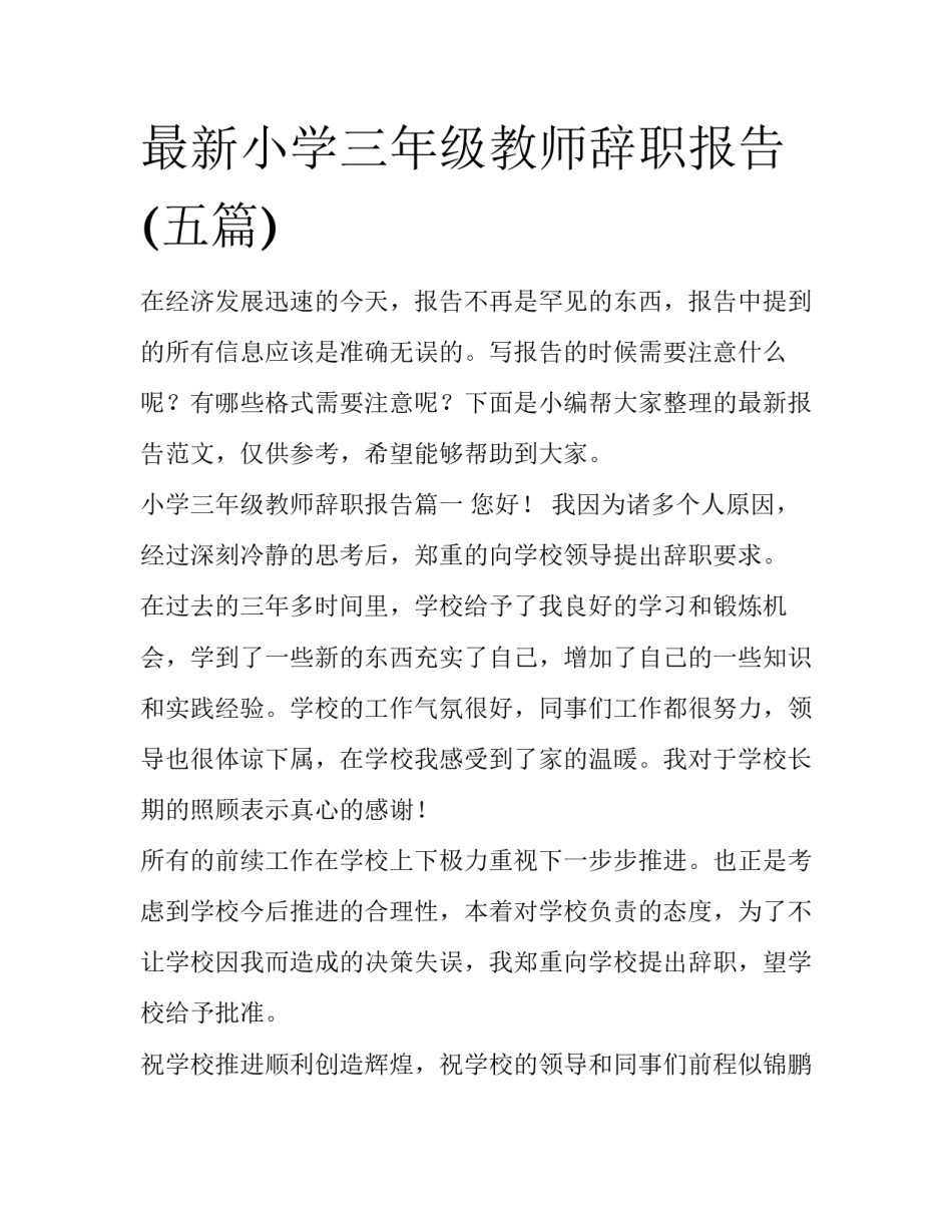 最新小学三年级教师辞职报告(五篇)_第1页