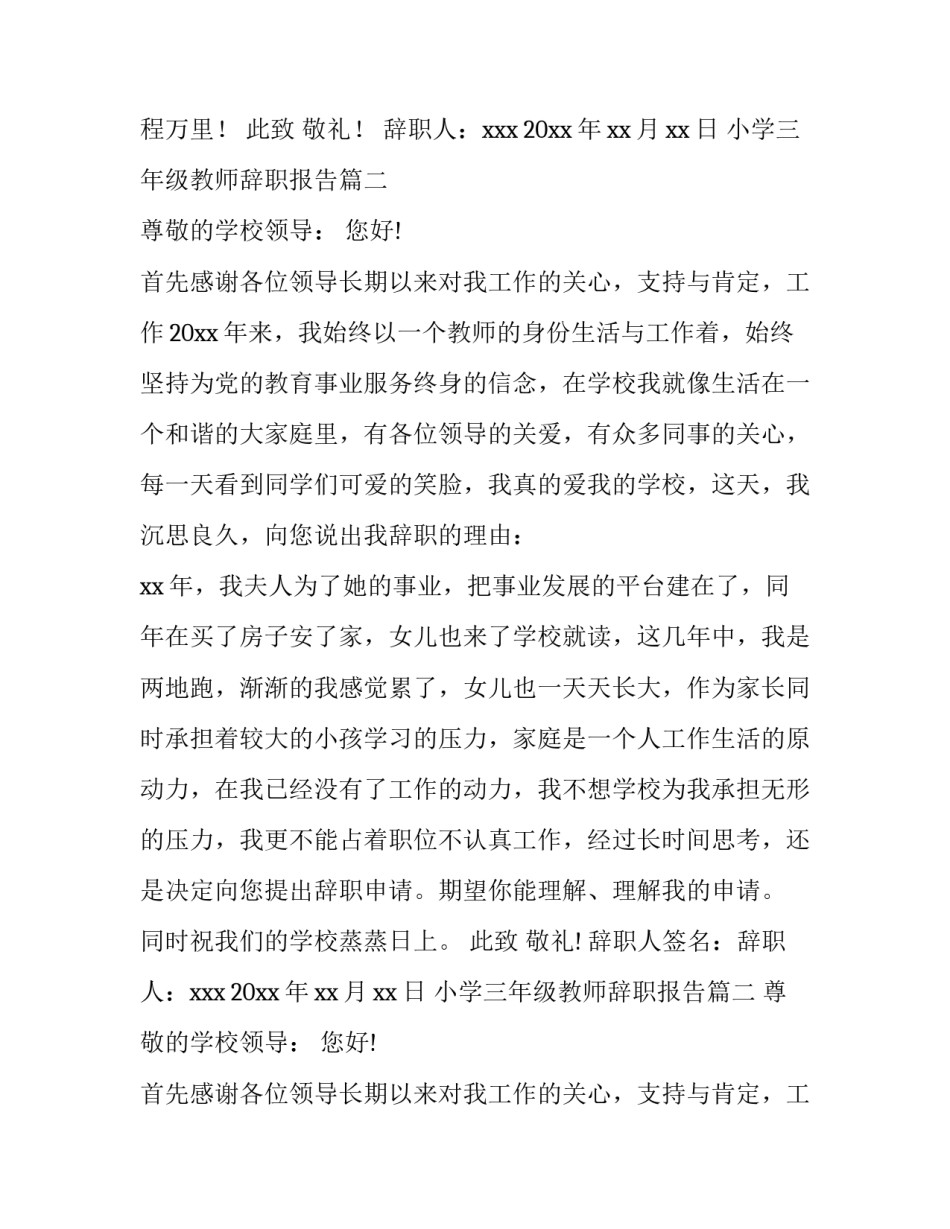 最新小学三年级教师辞职报告(五篇)_第2页