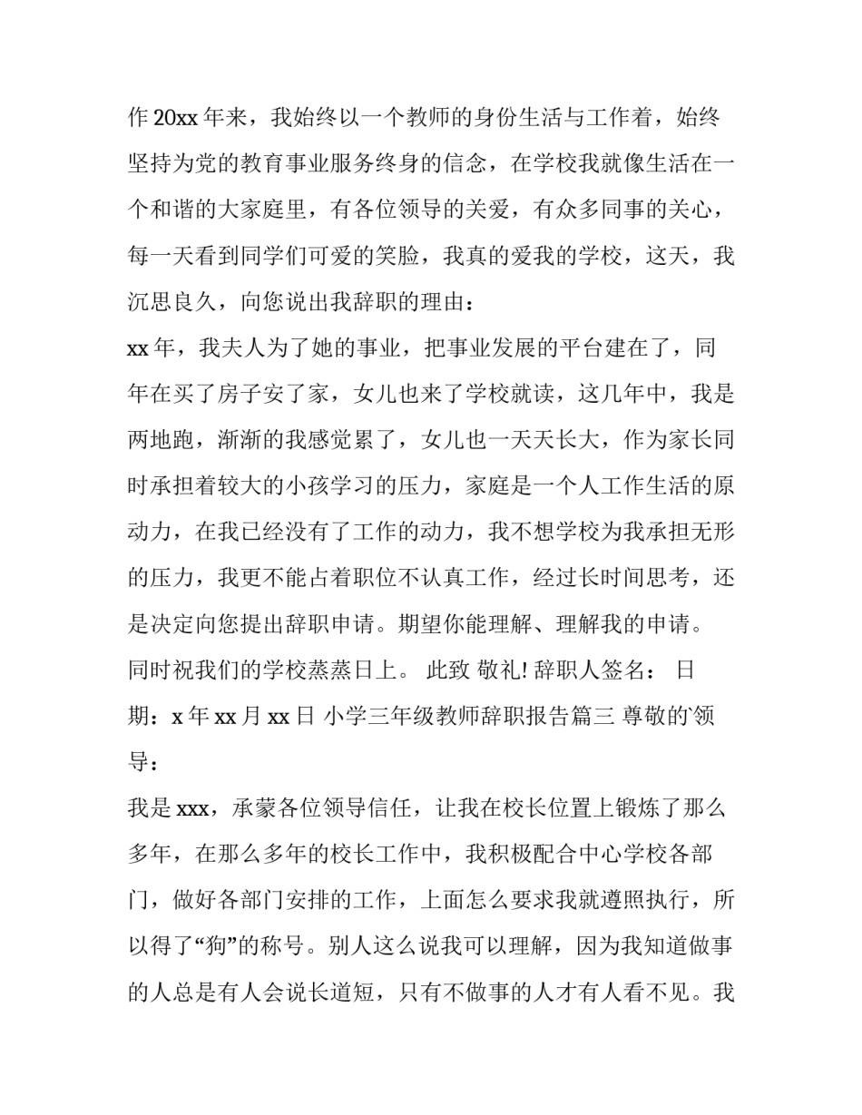 最新小学三年级教师辞职报告(五篇)_第3页