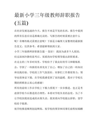 最新小学三年级教师辞职报告(五篇)