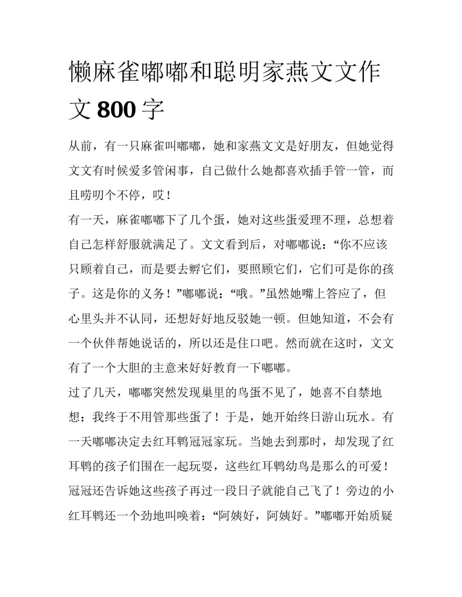 懒麻雀嘟嘟和聪明家燕文文作文800字_第1页