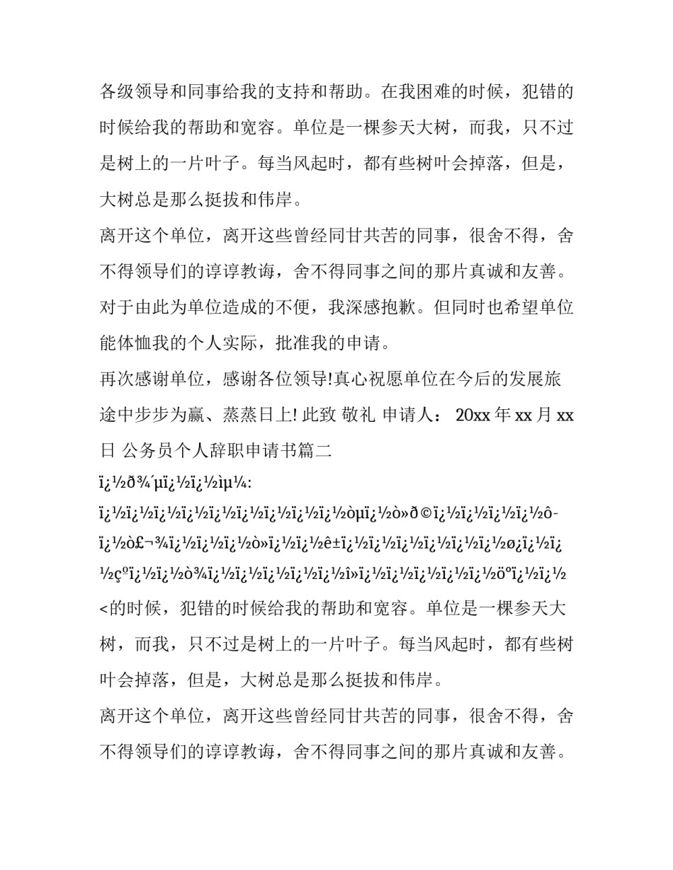 2023年公务员个人辞职申请书(14篇)_第2页