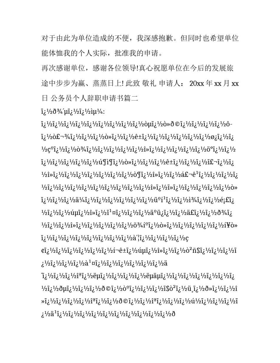 2023年公务员个人辞职申请书(14篇)_第3页