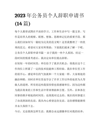 2023年公务员个人辞职申请书(14篇)