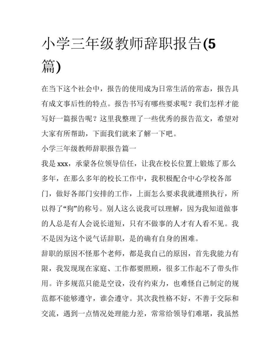 小学三年级教师辞职报告(5篇)_第1页