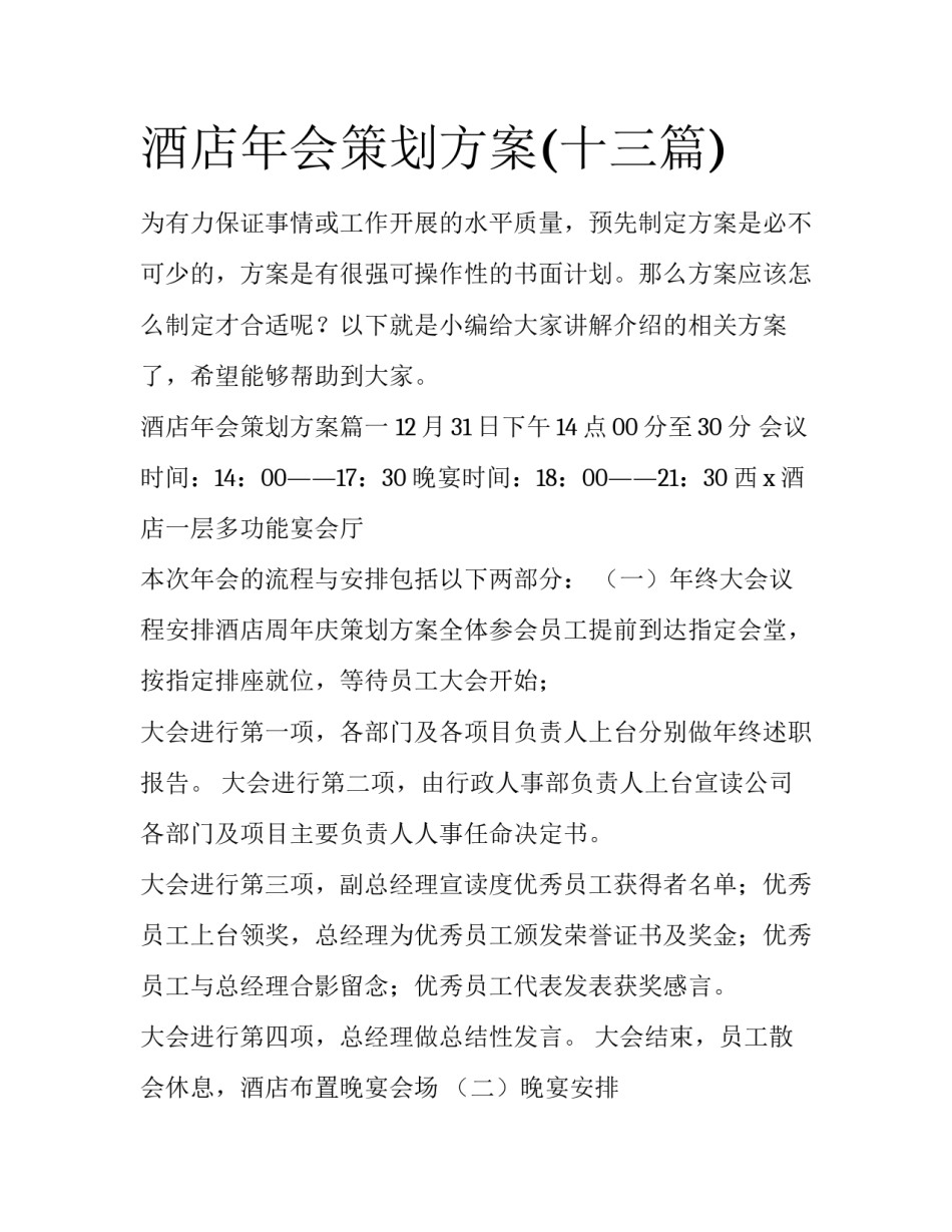 酒店年会策划方案(十三篇)_第1页